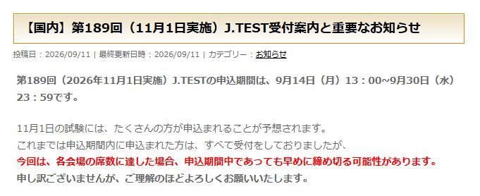 japanese_bank's tweet photo. 【J.TESTに関する重要なお知らせ】

11月1日の試験には、たくさんの方が申込まれることが予想され、各会場の席数に達した場合、申込期間中であっても早めに締め切る可能性があるとのことです。

▼試験日 年間日程（試験レベル）
第189回　2026年11月1日　（AC/DE/FG）
第190回　2027年1月10日　（DE/FG）
第191回　2027年3月14日　（AC/DE/FG）