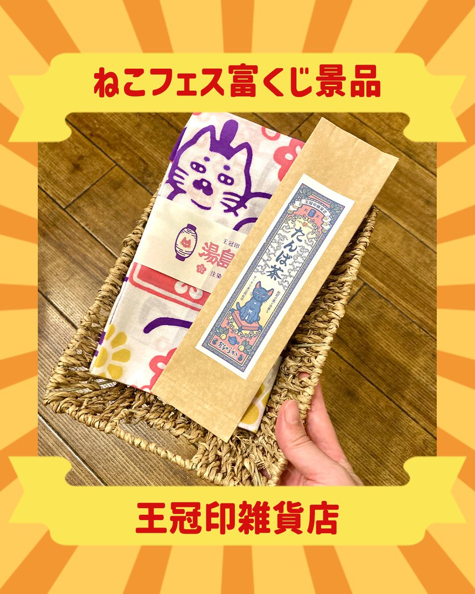 yushima_neko's tweet photo. #ねこまつりフェス Vol.14🎉
フェス会場内ブースでの買い回りで、豪華景品をGETしよう！🙌

王冠印雑貨店からの景品は
オリジナル手ぬぐい＋日本茶セット引換券🍵

ほか、出展者さまからの豪華景品もございます！

前売り券も販売中！🎫
https://t.co/fTfyIZVQmz https://t.co/YwxghVxMRF