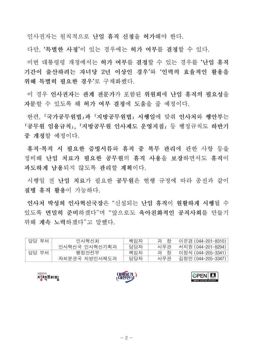 with_dstchoe's tweet photo. 공무원 난임 휴직 제도가 12월 3일부터 시행됩니다. 

인사혁신처와 행정안전부는 난임 휴직의 세부 사항을 담은 ｢공무원임용령｣, ｢지방공무원임용령｣ 개정안을 입법예고 했습니다.

이에 따라 난임 치료를 목적으로 휴직이 필요한 공무원은 질병휴직이 아닌 난임휴직을 최대 2년까지 사용할 수 있게 됩니다. 

난임치료가 필요한 공무원의 휴직 사용을 보장하면서도 휴직이 남용되지 않도록 복무관리 사항을 정비하여 육아친화적 공직사회를 만들겠습니다.