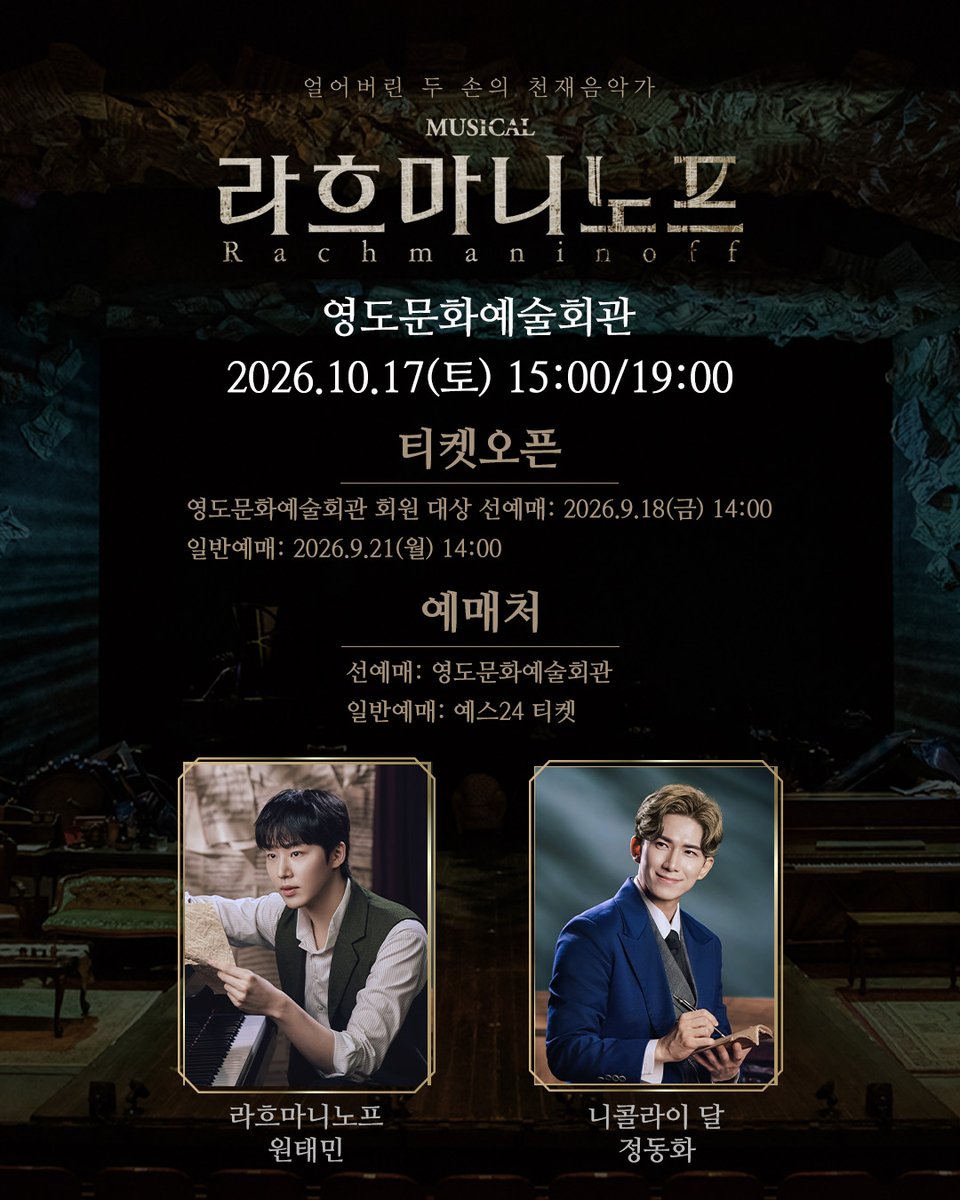 HJCULTURE's tweet photo. [#뮤지컬 #라흐마니노프 #부산]
🎹 뮤지컬 <라흐마니노프> 부산 공연!

✔공연일시 | 10월 17일(토) 15:00 / 19:00
✔예매 | 영도문화예술회관 회원 대상 선예매: 9월 18일(금) 14시
일반 예매: 9월 21일(월) 14시

- 
𝐌𝐔𝐒𝐈𝐂𝐀𝐋 𝐑𝐚𝐜𝐡𝐦𝐚𝐧𝐢𝐧𝐨𝐟𝐟 
2026.10.17
영도문화예술회관 https://t.co/Y6sIpcPsGQ
