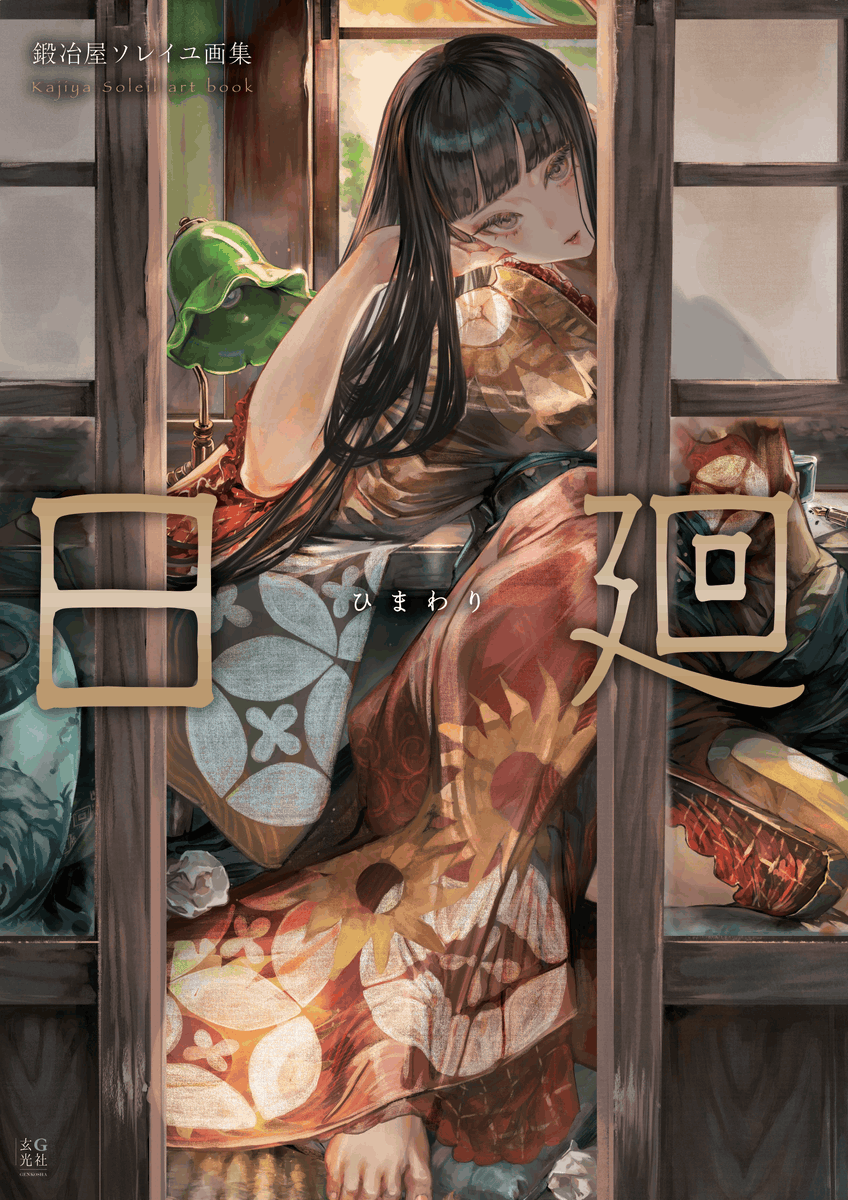 Soleilmtfbwy03's tweet photo. 【告知】
鍛冶屋ソレイユ画集「日廻」の予約が開始されました。

描き下ろし作品を含む176ページの大ボリュームな一冊となっておりますのでぜひお手に取っていただければ嬉しいです。
↓Amazon↓
https://t.co/J4pRt6t27X https://t.co/o3B7HdD2rH