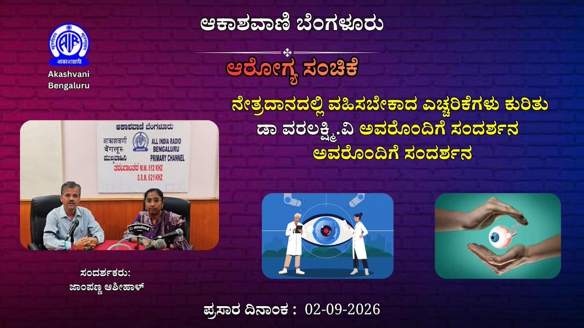 AKASHVANIBLR1's tweet photo. https://t.co/jrRn4ZwEYV  ಆರೋಗ್ಯ ಸಂಚಿಕೆ: ನೇತ್ರದಾನದಲ್ಲಿ ವಹಿಸಬೇಕಾದ ಎಚ್ಚರಿಕೆಗಳು ಕುರಿತು ಡಾ ವರಲಕ್ಷ್ಮಿ ಅವರೊಂದಿಗೆ ಸಂದರ್ಶನ ||
ಸಂದರ್ಶಕರು : ಜಾಂಪಣ್ಣ ಆಶೀಹಾಳ್ Akashvani Bengaluru Production (C) &amp;(P) 2026#akashvanibengaluru #prasarbharti #bengaluru #helth #radio #radioshow #radioprogramme https://t.co/geHZsWNHF6