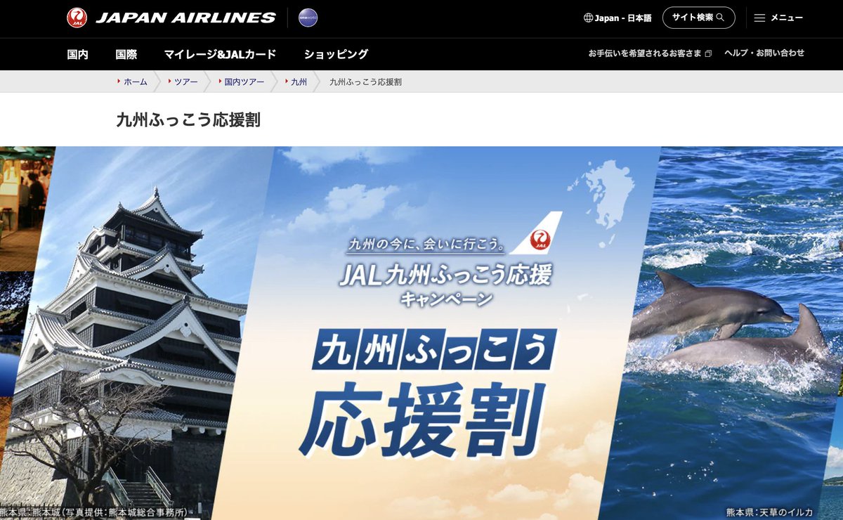 halohalo_travel's tweet photo. 【速報】JALも九州ふっこう応援割販売きたー！！準備が整い次第最大60%OFFで販売開始へ、JALプラン60%OFFはかなり安い… https://t.co/nYBBSyWmK7