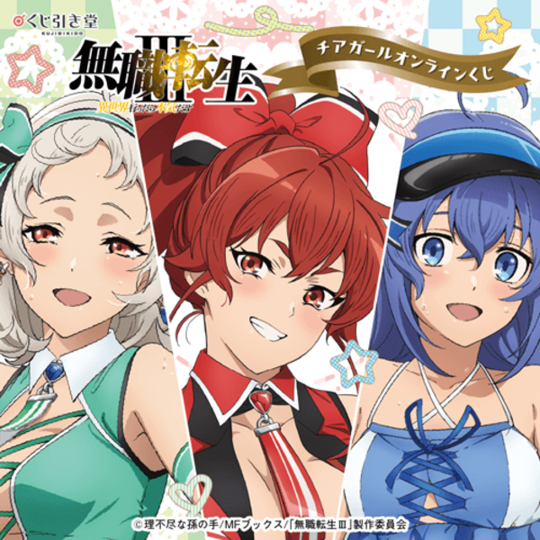 kujibikido's tweet photo. ／
🎯「無職転生III」オンラインくじ
＼

TVアニメ「無職転生Ⅲ ～異世界行ったら本気だす～」より、チアガールがテーマのオンラインくじ開催中‼️

🎀BIGアクスタフィギュア
🎀タペストリー
🎀アクリルカード etc.

ロキシー、シルフィエット、エリスの描き下ろしイラストを使用❣️

🔻詳細はこちら