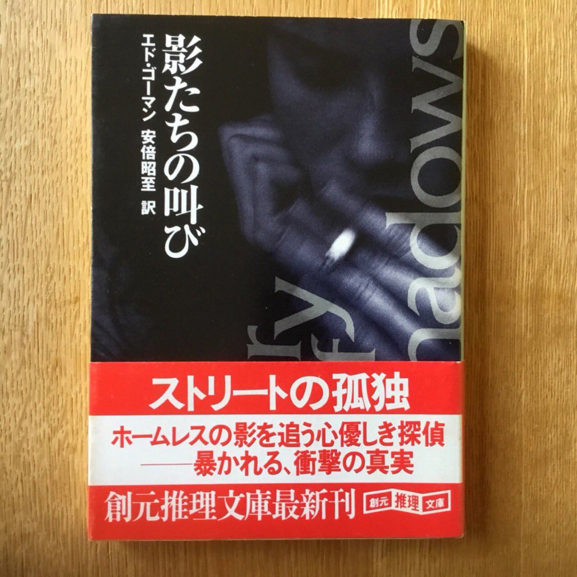 3750MK's tweet photo. エド・ゴーマン『影たちの叫び』創元推理文庫
派手なアクションシーンや銃撃シーンなどなく地味な印象なのですが、この小説の空気感が好き。
そしてこの作品に出てくる私立探偵はとても優しいんです。
相手の辛い気持ちや悲しい気持ちに共感して受け止めようとします。

#私が愛したハードボイルド小説 https://t.co/XMnoYLKhBW