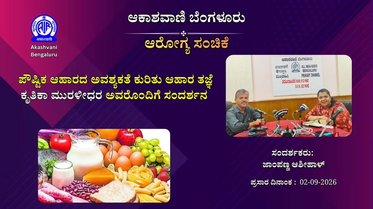 AKASHVANIBLR1's tweet photo. https://t.co/aIiKwqIoVZ ಆರೋಗ್ಯ ಸಂಚಿಕೆ: ಪೌಷ್ಟಿಕ ಆಹಾರದ ಅವಶ್ಯಕತೆ ಕುರಿತು ಆಹಾರ ತಜ್ಞೆ ಕೃತಿಕಾ ಮುರಳಿಧರ್ ಅವರೊಂದಿಗೆ ಸಂದರ್ಶನ #akashvanibengaluru #prasarbharti #bengaluru #helth #radio #radioshow #radioprogramme #interview #healthprogramme #health #healthtips #ArogyaSanchike #HealthTips https://t.co/p6yUZuT6l5