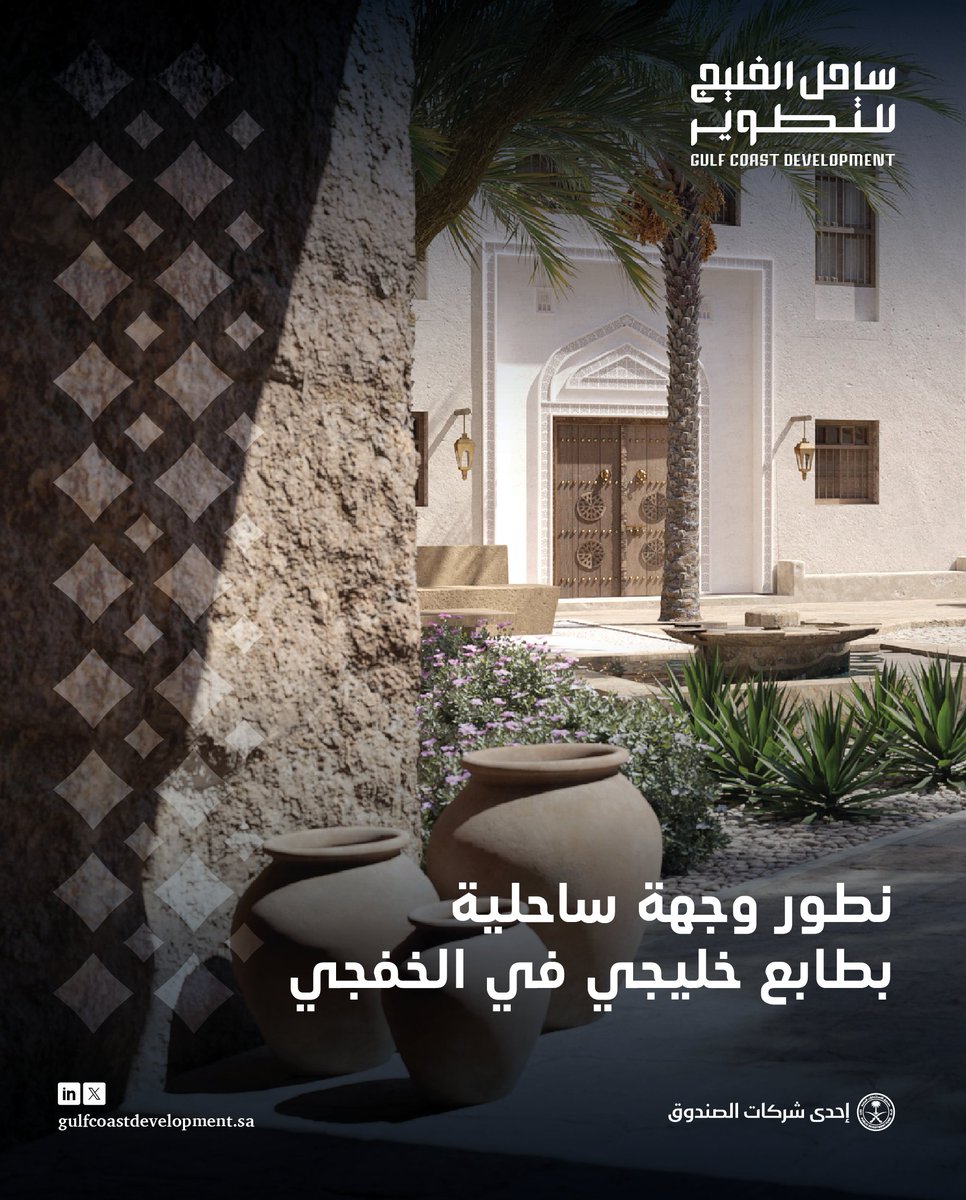 gulfcoastsaudi's tweet photo. وجهة نابضة بالحياة ومُفعمة بالإلهام، مستوحاة من التراث الخليجي الأصيل؛ لتشكّل ملتقى للتجارب الفريدة والفرص الواعدة في محافظة الخفجي.

#ساحل_الخليج_للتطوير
#إحدى_شركات_الصندوق https://t.co/fFpI9oobn8