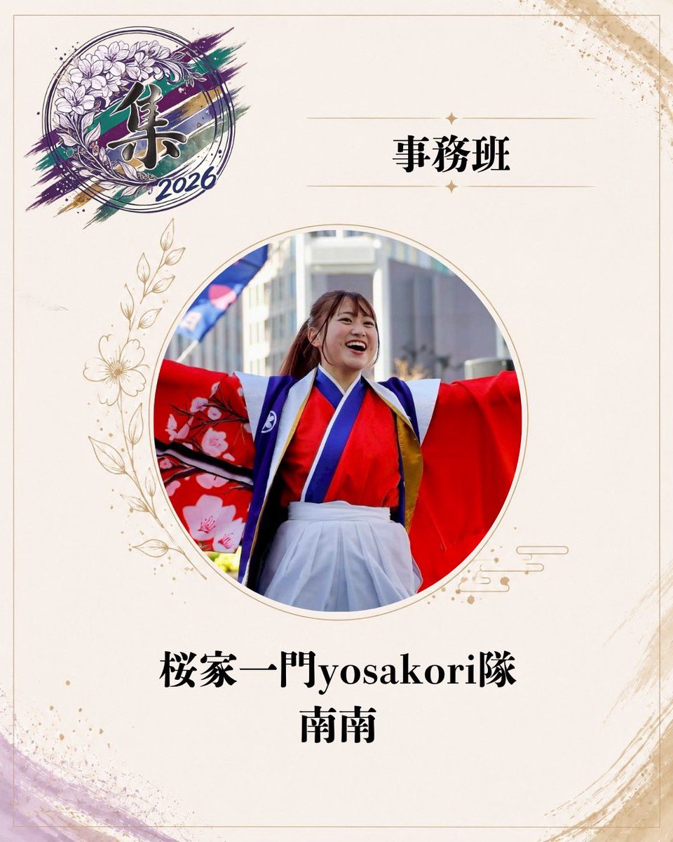 2027graduation_'s tweet photo. 🌟メンバー紹介🌟

名前：南南（@minmin_n26 ）

役職：事務班

出身チーム：桜家一門YOSAKORI隊

意気込み：集ってﾆｺﾆｺしよ〜！

 #集
 #福島YOSAKOIー乱舞ー https://t.co/ut4yb5KAOG