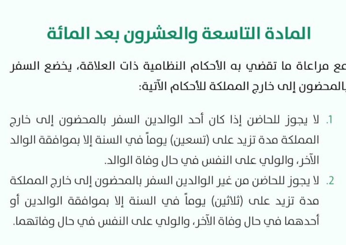 Shadensk94's tweet photo. سألتني إحدى العميلات عن حكم السفر بالمحضون خارج المملكة، وهل ينطبق عليها النظام في حال كانت أجنبية؟

سؤال يفتح الباب لمبدأ #قانوني هام، وهو "مبدأ إقليمية القوانين"، فالأصل أن النظام يسري داخل إقليم الدولة على من يخضع لأحكامه، #مواطن كان أو #أجنبي، ما لم يوجد نص خاص يقضي بخلاف ذلك.

واللافت أن المادة (129) من نظام الأحوال الشخصية نظمت السفر بالمحضون، ولم تميز بين المواطن والأجنبي، وإنما استخدمت وصف "الحاضن" في النص.

#السعودية
