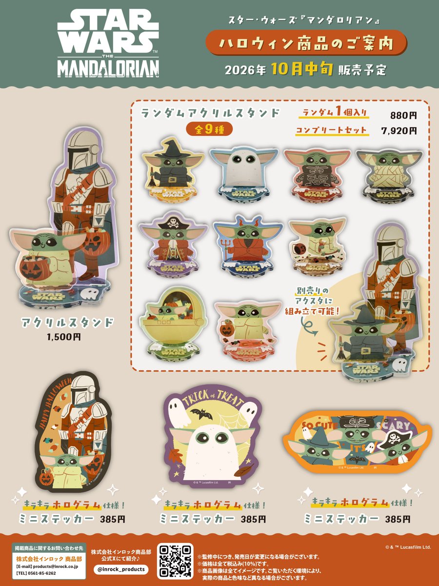 inrock_products's tweet photo. ～～～～～～～～～～～～
🎃『#マンダロリアン』👻
ハロウィングッズのご案内🍬
～～～～～～～～～～～～

仮装した #グローグー やお菓子を持ったマンドーのハロウィンデザイン✨
組み立て自由なアクリルスタンドや
キラキホログラムのステッカーが新発売🍭

2026年10月中旬頃 販売予定📝 https://t.co/a0xVhLpQTT