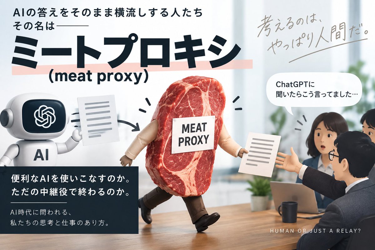 elephancube's tweet photo. 「ミートプロキシ」という言葉が話題ですが、これは「AIを使うな」という話ではありません！

問題は、AIを使ったかどうかではなく、出てきたものを読んで、判断して、自分の言葉にしたかどうかです！
そこを飛ばした瞬間、人は単なる中継役になります😱

ミートプロキシにならないための「5つの問い」をまとめました！