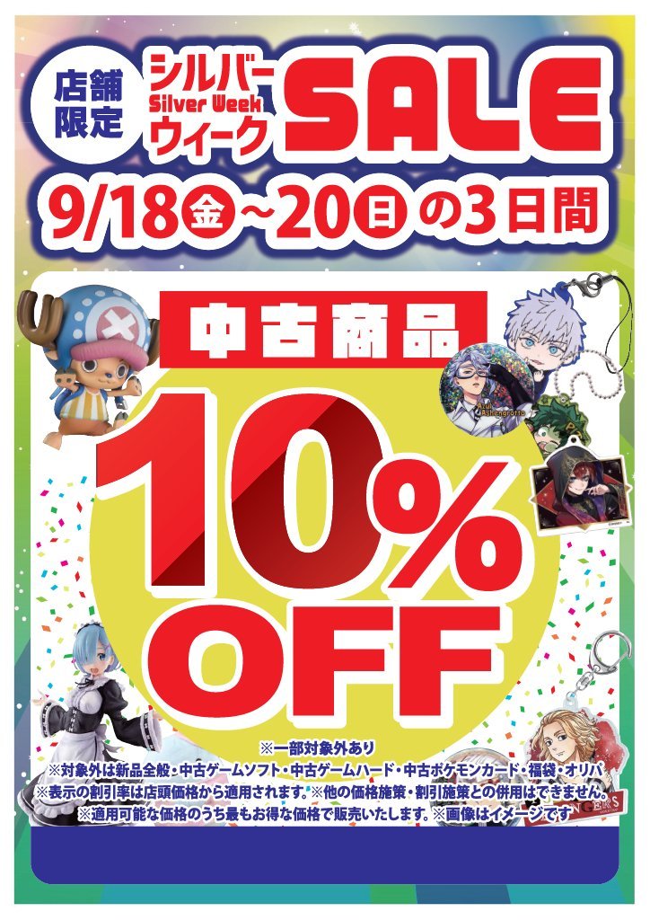 SurugayaHitachi's tweet photo. 🎉【セール告知】🎉
9/18(金)～9/20(日)の3日間
中古全品１０％OFFのセールを開催中‼️

あの欲しい商品を買うなら今‼️
このチャンスをお見逃しなく✨

#駿河屋 #ひたちなか #セール #シルバーウィーク https://t.co/5ZQypFPWws