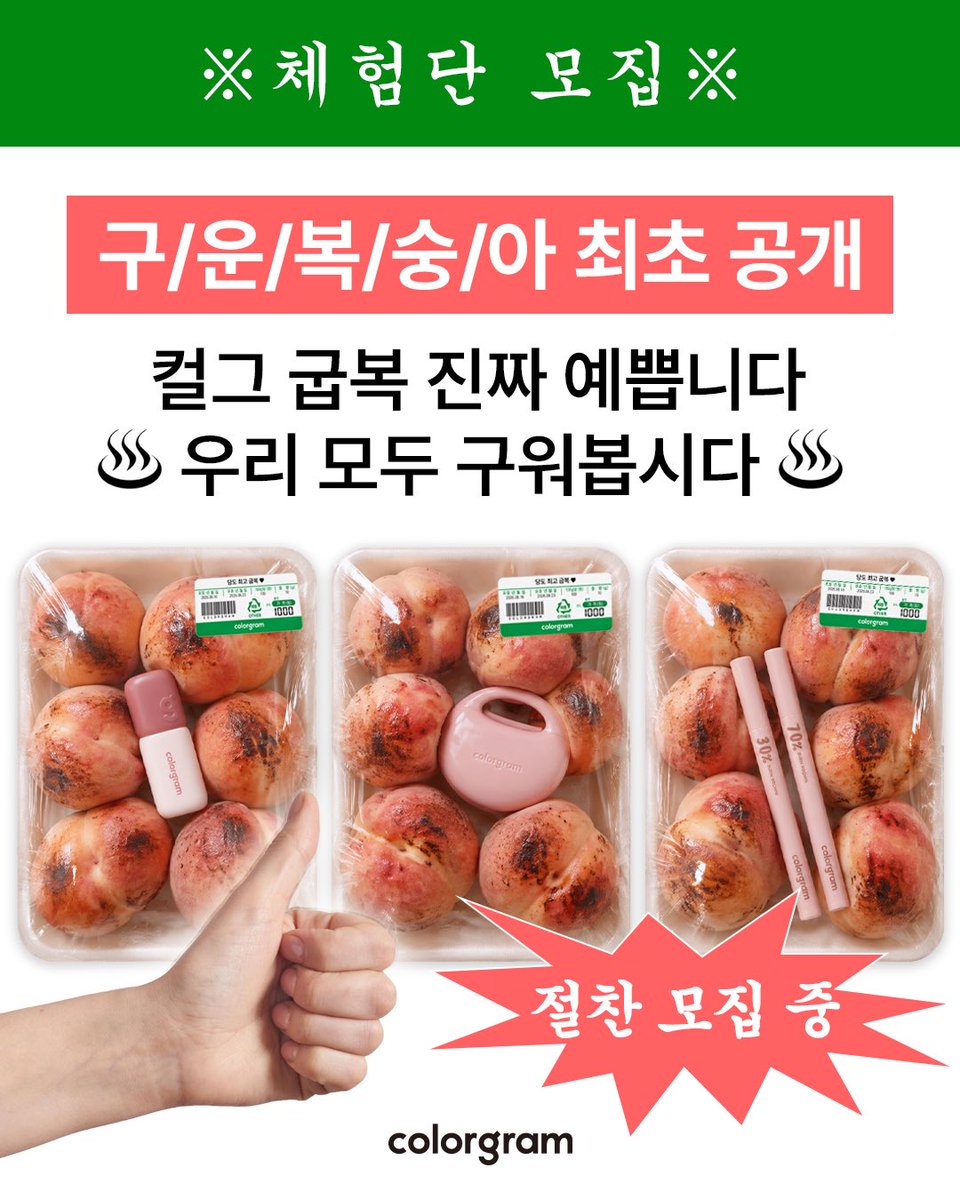 colorgramtok's tweet photo. #체험단모집

📢📢아 아 📢📢
복숭아 누르지 마세요!!!!!!!
대신 구워보세요 ଘ(੭ˊᵕˋ)੭ 🍑 

컬러그램 당도최고 굽복컬렉션이면
톤 상관없이 누구나 구울 수 있다!

이번 굽복 컬렉션 제품을
가장 먼저 만나볼 체험단 [50인]을 모집합니다!

☝️인용으로 🔥구워지고 싶은 이유🔥 작성(해시태그 #컬러그램 #굽복컬렉션 필수 포함‼️)
✌️아래 링크 폼 작성하면 체험단 신청 완료!

체험단 신청하러가기 > https://t.co/NsAUH8jxWV 
#컬러그램 #colorgram #굽복컬렉션 #체험단