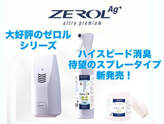 bsk_jp_official's tweet photo. ニオイを気にせず快適に！
大好評の #Zerol #ゼロル シリーズ
⏬『Ag＋ ultra premium』発売中！  https://t.co/i0zvnM3v5j
高濃度Ag＋とピコパワーが分子レベルで
あっという間に消臭＆除菌＆抗ウイルス！
調理後、部屋、介護、ペット、トイレ…
急な来客でもハイスピード消臭で安心です！#企業公式 https://t.co/uOj9ZvJchf