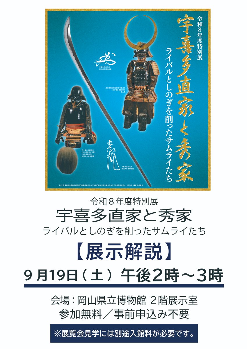 okayama_prefmus's tweet photo. 🔥早速、展示解説を行います！🔥

特別展「宇喜多直家と秀家 ライバルとしのぎを削ったサムライたち」を学芸員がわかりやすく解説します！

日時：9月19日(土) 午後2時～3時
場所：岡山県立博物館 2階展示室
参加：申込不要（入館料のみ）

皆さまのご来館をお待ちしております！🏯

#宇喜多直家と秀家 https://t.co/45WGSyjC1l