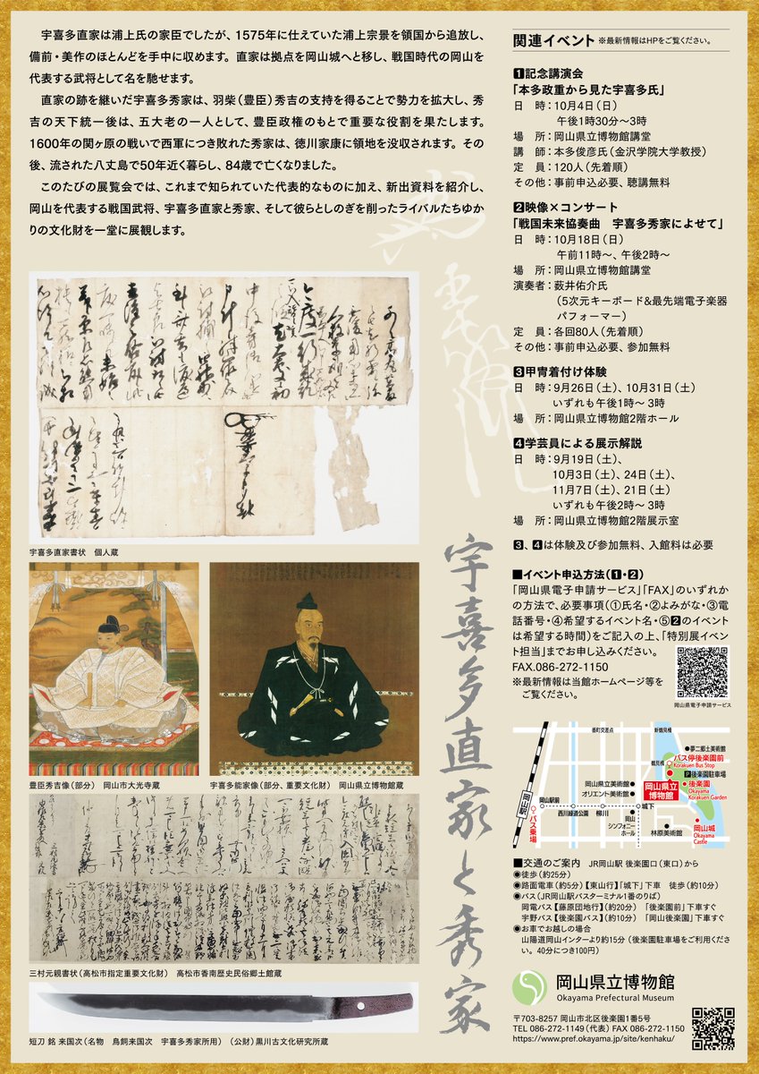 okayama_prefmus's tweet photo. 🔥早速、展示解説を行います！🔥

特別展「宇喜多直家と秀家 ライバルとしのぎを削ったサムライたち」を学芸員がわかりやすく解説します！

日時：9月19日(土) 午後2時～3時
場所：岡山県立博物館 2階展示室
参加：申込不要（入館料のみ）

皆さまのご来館をお待ちしております！🏯

#宇喜多直家と秀家 https://t.co/45WGSyjC1l