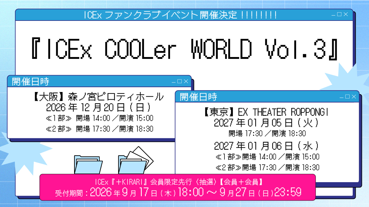 ICEx_official's tweet photo. ／
ICExファンクラブイベント
「ICEx COOLer WORLD Vol.3」最新チケット情報！！🎫
＼

ただいまより
『＋KIRARI』会員限定先行の受付を開始！！

【受付期間】
～9月27日(日)23:59

▼受付はこちら！
🔗https://t.co/if4QcU6DAe

ICExとCOOLerだけの特別なひとときを一緒に楽しみましょう！🧊✨

#ICEx #COOLer