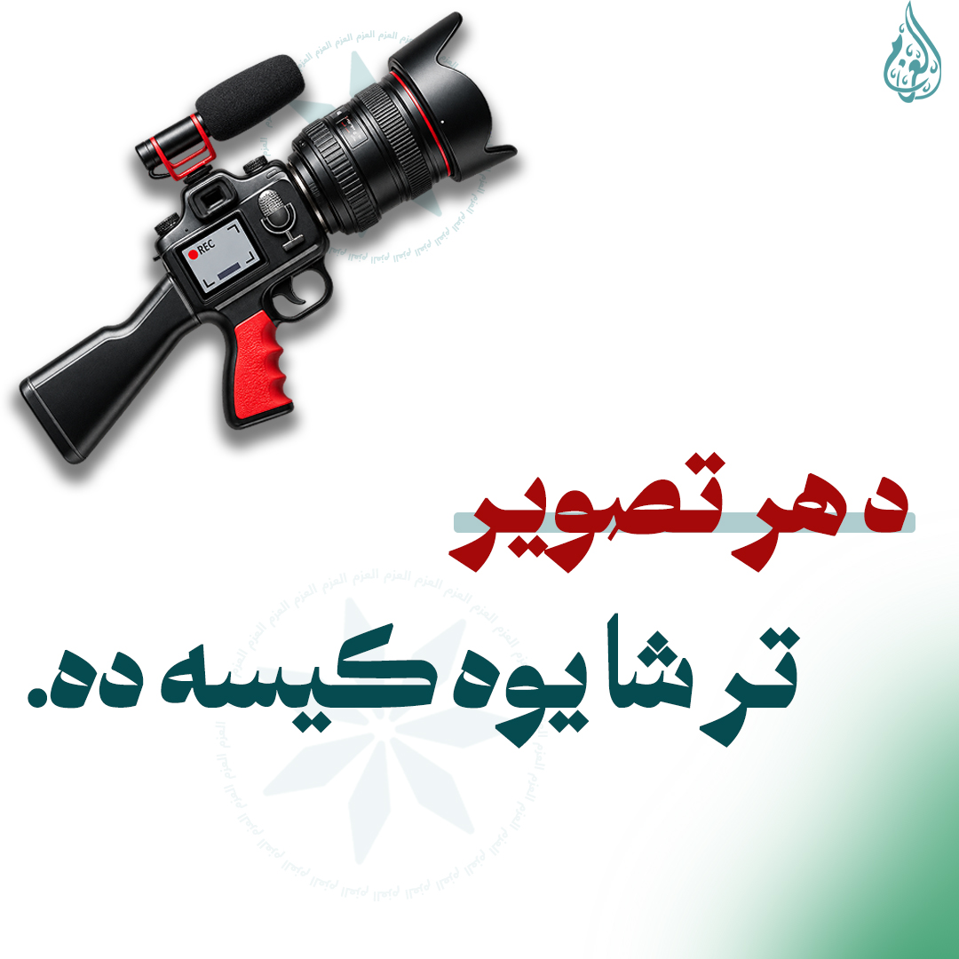 Al_azam_0's tweet photo. د هر تصویر تر شا یوه کیسه ده.
#العزم https://t.co/nV1M65Hr5S