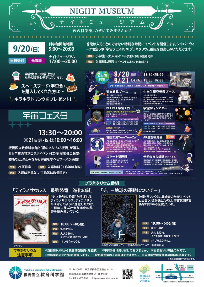 itbs_sem's tweet photo. 🎊【イベント】ナイトミュージアム🌌
夜の科学館、のぞいてみませんか？

普段は入ることのできない特別な時間にイベントを開催します。
シルバーウィーク限定ラボ「宇宙フェスタ」に加え、プラネタリウム番組もお楽しみいただけます✨

＜当日受付＞
開催：9/20㈰　17:00~20:00

↓リプライに詳細 https://t.co/y8v85b7UxZ
