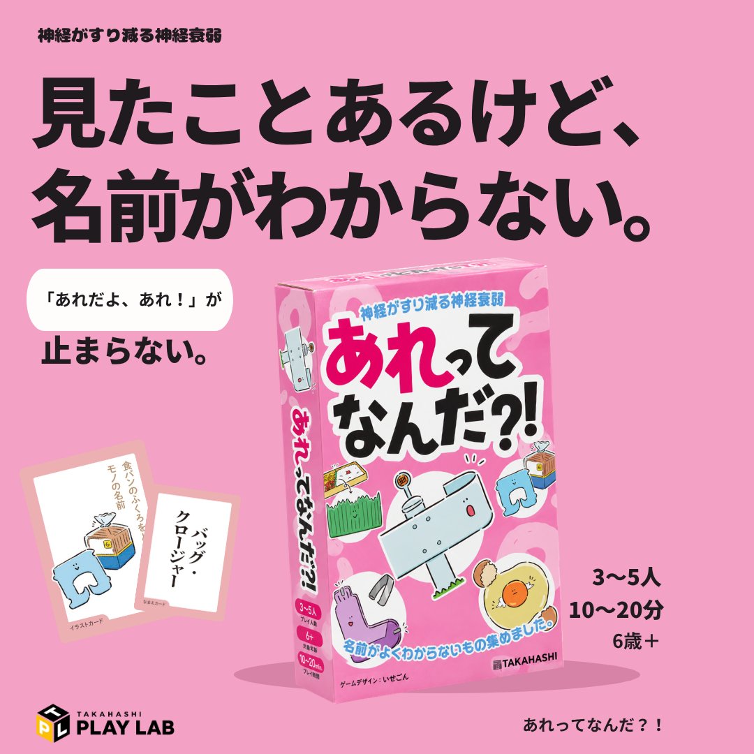 tkhsplaylab's tweet photo. 見たことある。でも、名前がわからない。

「あれだよ、あれ！」が止まらない、新感覚の神経衰弱『あれってなんだ？！』
16種類の「あれ」、あなたはいくつ答えられる？

予約：https://t.co/JGScvEU5tc
詳細：https://t.co/YA6xPjV0x4

#ゲームマーケット2026秋 #あれってなんだ #ボードゲーム https://t.co/osBrLEBf0H