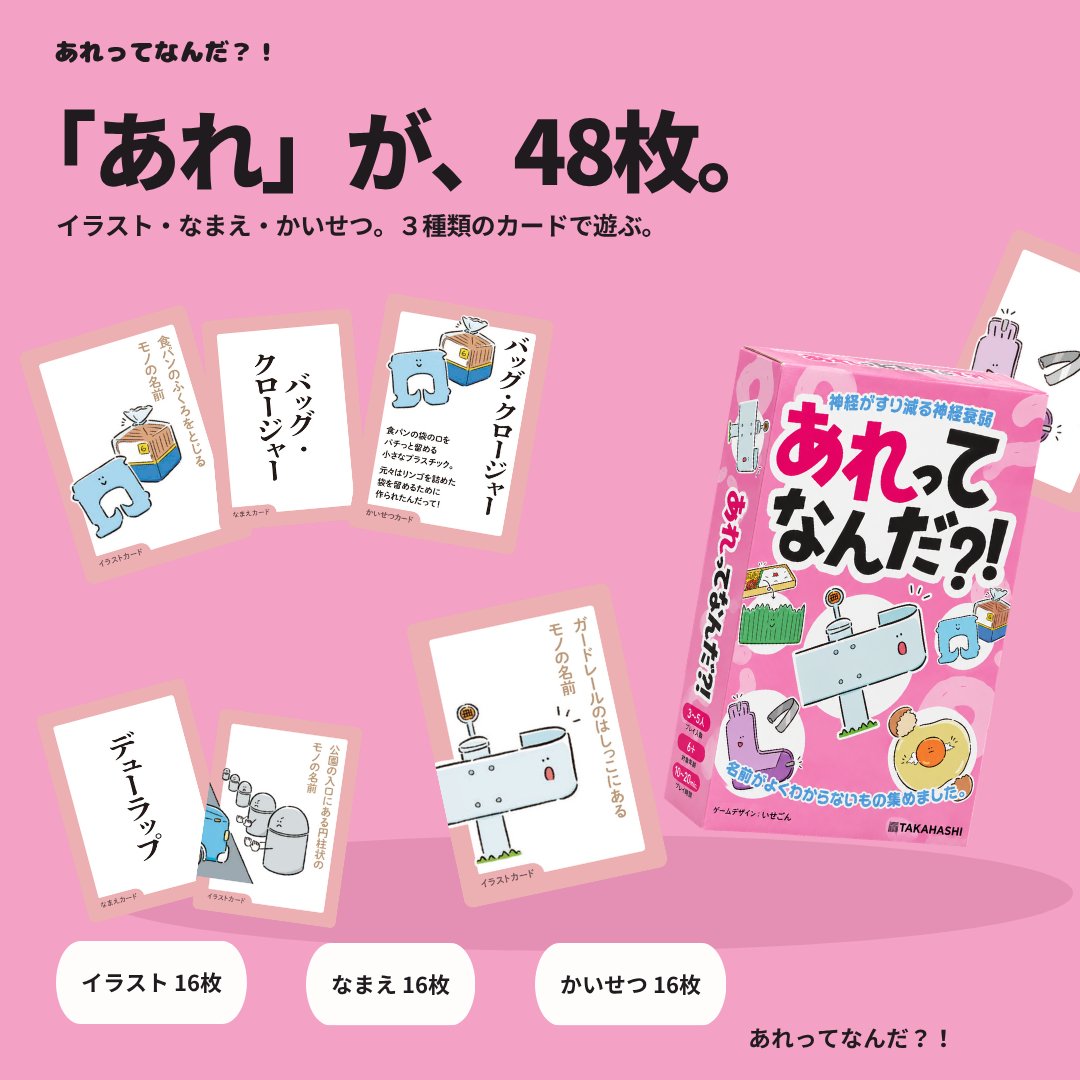 tkhsplaylab's tweet photo. 見たことある。でも、名前がわからない。

「あれだよ、あれ！」が止まらない、新感覚の神経衰弱『あれってなんだ？！』
16種類の「あれ」、あなたはいくつ答えられる？

予約：https://t.co/JGScvEU5tc
詳細：https://t.co/YA6xPjV0x4

#ゲームマーケット2026秋 #あれってなんだ #ボードゲーム https://t.co/osBrLEBf0H