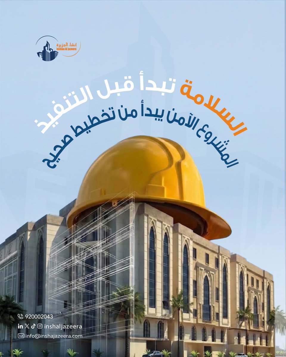 inshaljazeera's tweet photo. السلامة في المشاريع تبدأ قبل التنفيذ، من خلال التخطيط، وتنظيم الموقع، والالتزام بإجراءات تحمي فرق العمل وتدعم استمرارية المشروع.
في إنشاء الجزيرة، نضع السلامة ضمن أولوياتنا في كل مرحلة؛ لأن جودة التنفيذ تبدأ من بيئة عمل آمنة ومسؤولة.
#إنشاء_الجزيرة #السلامة_في_المشاريع #المقاولات https://t.co/CHxsKGfosd