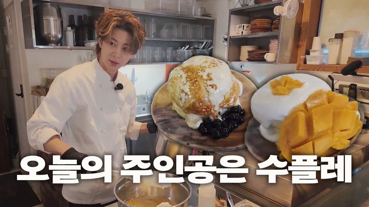 iKONIC_143's tweet photo. [🎥]

쉪소리 EP.02 I 오늘은 수플레로 갑니다🥞

🔗 https://t.co/IgVGRiCMF2

#송윤형 #SONG
#아이콘 #アイコン #iKON https://t.co/xtI3F4wlix