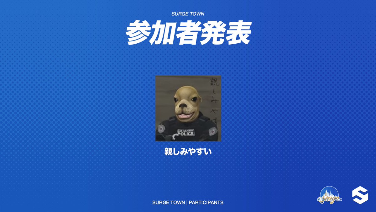 TeamSURGE_JP's tweet photo. #SURGETown
追加参加者発表

親しみやすい @inu_wo_koneru https://t.co/8Fb8YodhdN