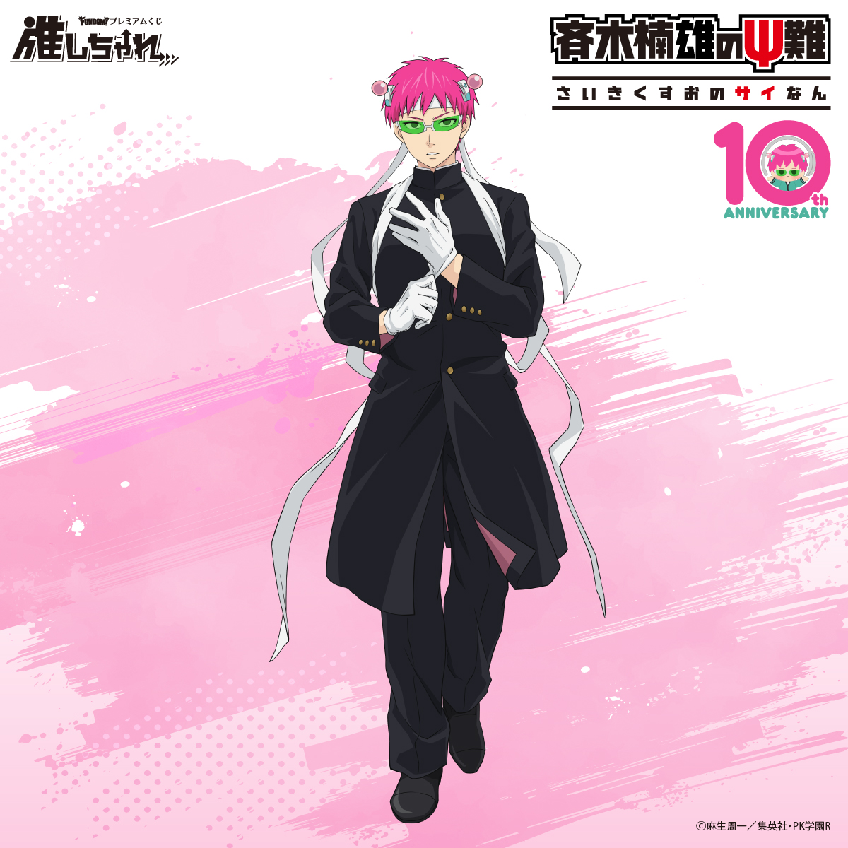 Oshi_Challe's tweet photo. アニメ「#斉木楠雄のΨ難」くじ
📣応援団ver.

🗓10月1日(木)昼12時～販売開始！

「応援団」テーマの描き下ろしイラストと描き起こしイラストを使用した、オンラインく���が登場🔥

本日は「斉木楠雄」のイラストを紹介⚡

#斉木楠雄 #斉Ψ https://t.co/O42QOZeTA6