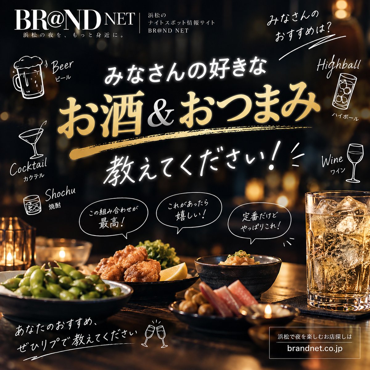 B_evergreen's tweet photo. 浜松で飲むならみなさんは何を選びますか？🍻

ビール、ハイボール、焼酎、カクテル…
そして一緒に食べたいお気に入りのおつまみ。

「この組み合わせが好き！」というものがあれば、
ぜひリプで教えてください✨

お酒だけおつまみだけでも大歓迎です😊
DMでもお気軽にどうぞ📩 https://t.co/BJU2bsvD6V