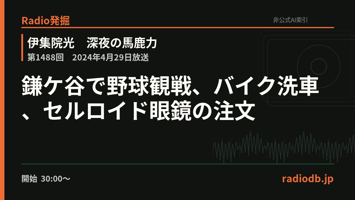 radiodb_jp's tweet photo. 伊集院は、風来のシレンの後に鎌ケ谷へ。野村の連続本塁打やザバラの速球を楽しみ、帰りは偶然見つけた洗車場へ。さらにナビに導かれ、セルロイド眼鏡職人を訪ねて新調する流れに。

第1488回 / 2024年4��29日 / 30:30ごろ

Radio発掘で掘る
https://t.co/WWl1BJXs4O https://t.co/014YzRhiZ6