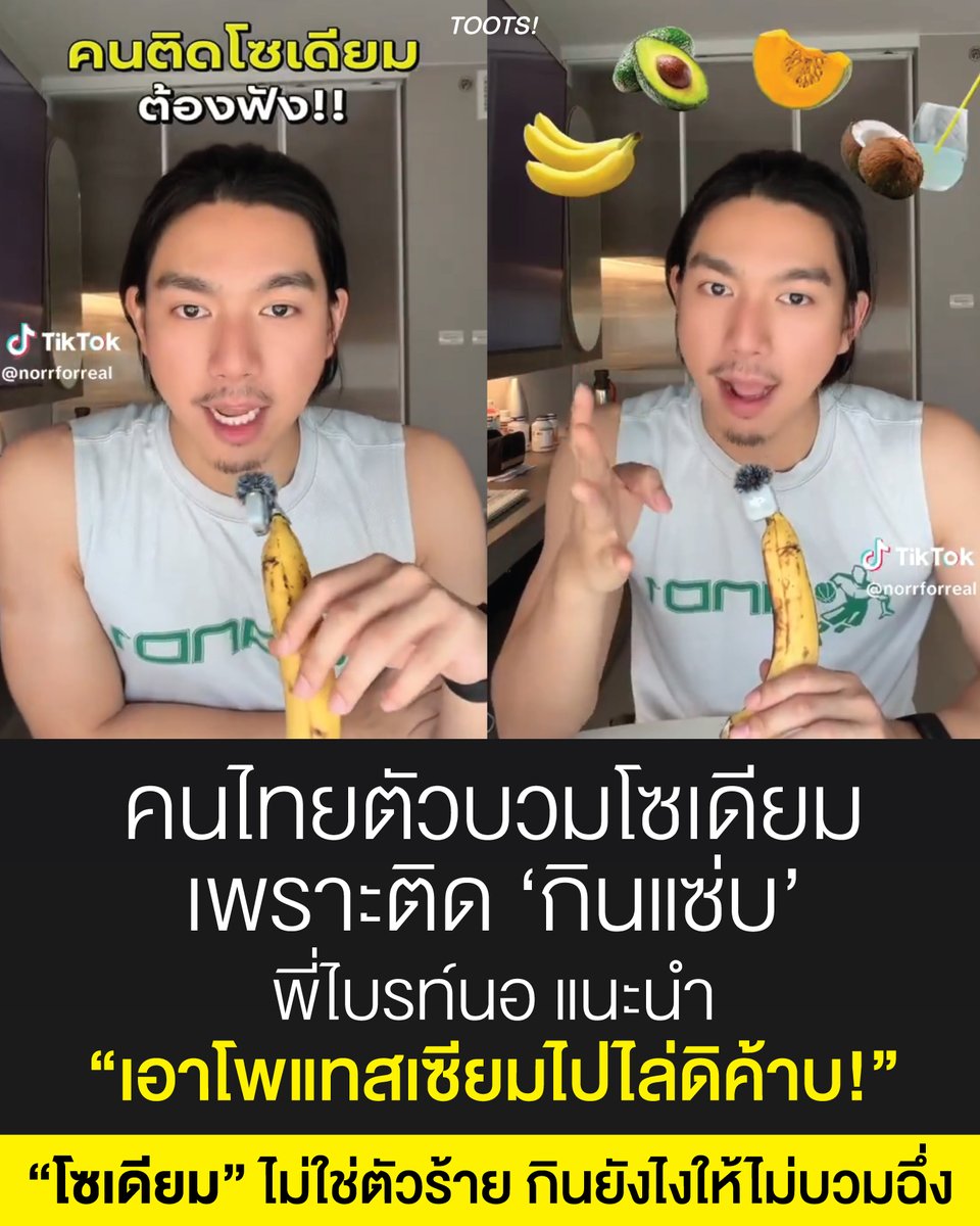 tootsyreview's tweet photo. "โซเดียม" ไม่ใช่ตัวร้าย! เจาะลึกเทคนิคกินแซ่บอย่างไรไม่ให้บวมฉิ่ง พร้อมเคล็ดลับขับโซเดียมด้วยโพแทสเซียม #ไบรท์นรภัทร

นี่คือ บทความสุขภาพเกี่ยวกับการบริโภคโซเดียม การขับโซเดียม และแนวทางการทานโซเดียมอย่างถูกวิธี

หากพูดถึงอาหารไทย หลายคนคงนึกถึงรสชาติที่จัดจ้านและเข้มข้น ไม่ว่าจะเป็นส้มตำ ปลาร้า ต้มยำ หรือน้ำจิ้มสารพัดชนิด แต่สิ่งที่ตามมาหลังมื้ออร่อยก็คืออาการ "ตัวบวมน้ำ" หรือ "หน้าบวม" ซึ่งสาเหตุหลักมาจากปริมาณ โซเดียม ที่อยู่ในเครื่องปรุงรสเหล่านี้นั่นเอง

1. ทำไมกินโซเดียมเยอะแล้วถึง "บวม"?

"โซเดียม" ไม่ใช่ตัวร้าย! เจาะลึกเทคนิคกินแซ่บอย่างไรไม่ให้บวมฉิ่ง พร้อมเคล็ดลับขับโซเดียมด้วยโพแทสเซียม มจะมีหน้าที่ กักเก็บน้ำไว้ในร่างกาย ส่งผลให้เกิดภาวะอุ้มน้ำ ตัวบวม หรือน้ำหนักขึ้นอย่างรวดเร็วหลังมื้ออาหาร 

นอกจากอาการบวมแล้ว การที่ร่างกายกักเก็บน้ำไว้มากเกินไปจะทำให้ปริมาตรเลือดเพิ่มขึ้น ส่งผลให้หัวใจต้องสูบฉีดเลือดหนักขึ้น นำไปสู่ ความดันโลหิตสูง และเพิ่มความเสี่ยงต่อการเกิดโรคเรื้อรัง เช่น โรคไต และโรคหัวใจ

2. แก้เกมตัวบวม: ดื่มน้ำเปล่าตามด้วย "โพแทสเซียม"

หากในมื้อนั้นหลีกเลี่ยงไม่ได้และพลั้งเผลอกินโซเดียมไปปริมาณมาก วิธีช่วยลดอาการบวมตามธรรมชาติ

- ดื่มน้ำเปล่าตามมากๆ: เพื่อช่วยเจือจางความเข้มข้นของโซเดียมในกระแสเลือด และกระตุ้นให้ไตขับของเสียออกมาทางปัสสาวะ

- ทานอาหารที่มีโพแทสเซียมสูง: โพแทสเซียมมีหน้าที่ในการสร้างสมดุลของเหลวร่วมกับโซเดียม โดยทำงานตรงข้ามกัน ช่วยเร่งการขับโซเดียมและน้ำส่วนเกินออกจากร่างกายผ่านทางปัสสาวะ

- แหล่งอาหารโพแทสเซียมสูงใกล้ตัว : กล้วย, อะโวคาโด, ฟักทอง, น้ำมะพร้าว

3. ระวัง! "โซเดียมแฝง" ในอาหารที่ไม่เค็ม
ความเข้าใจผิดยอดฮิตคือ โซเดียมมีอยู่เฉพาะในอาหารรสเค็มจัดเท่านั้น แต่แท้จริงแล้วโซเดียมมาในหลากหลายรูปแบบ โดยเฉพาะ โซเดียมแฝง ที่อยู่ใน...

- การถนอมอาหาร: เช่น อาหารแปรรูป อาหารพร้อมทาน (Ready-to-Eat)
- สารเสริมคุณภาพอาหาร: เช่น ผงชูรส (โมโนโซเดียมกลูตาเมต) สารกันบูด หรือผงฟูที่ใส่ในขนมปังและเบเกอรี

ข้อแนะนำ: ก่อนเลือกซื้ออาหารแปรรูปหรืออาหารพร้อมทาน ควรอ่าน ฉลากโภชนาการ (Nutrition Facts) ด้านหลังบรรจุภัณฑ์ทุกครั้ง เพื่อสังเกตปริมาณโซเดียมจริงในหน่วยมิลลิกรัม

4. แท้จริงแล้ว "โซเดียม" ไม่ใช่ตัวร้าย หากใช้อย่างถูกวิธี

โซเดียมเป็นเกลือแร่ที่จำเป็นต่อร่างกายในการควบคุมระบบประสาท กล้ามเนื้อ และรักษาสมดุลของเหลว ร่างกายจึงไม่ได้ต้องการงดโซเดียมแบบ 100%

เมื่อไหร่ที่ต้องการโซเดียม? : ในวันที่ต้องทำกิจกรรมกลางแจ้ง ตากแดด เหงื่อออกมาก หรือการออกกำลังกายหนักๆ เช่น วิ่งระยะยาว ร่างกายจะสูญเสียน้ำและเกลือแร่ไปกับเหงื่อ การดื่มเครื่องดื่มเกลือแร่ (Electrolytes) หรือทานอาหารที่มีโซเดียมอย่างเหมาะสม จะช่วยให้ร่างกายกักเก็บน้ำ ป้องกันภาวะช็อก การอ่อนเพลีย และลดการเกิดตะคริวได้

5. แนวทางโภชนาการ: บริโภคโซเดียมอย่างไรให้ปลอดภัย?
- ปริมาณที่แนะนำต่อวัน: ตามข้อแนะนำขององค์การอนามัยโลก (WHO) และกรมอนามัย ควรบริโภคโซเดียมไม่เกิน 2,000 มิลลิกรัมต่อวัน (เทียบเท่ากับ เกลือแกงประมาณ 1 ช้อนชา หรือน้ำปลาประมาณ 1 ช้อนโต๊ะ)

- ข้อควรระวังเรื่องโพแทสเซียม: แม้โพแทสเซียมจะช่วยขับโซเดียม แต่ ผู้ป่วยโรคไตเรื้อรัง ควรระมัดระวังการบริโภคอาหารโพแทสเซียมสูง เนื่องจากไตไม่สามารถขับโพแทสเซียมส่วนเกินออกได้ตามปกติ ซึ่งอาจส่งผลอันตรายต่อการเต้นของหัวใจ

มาแซ่บอย่างถูกวิธีด้วยกันนะ!

#ตุ๊ดส์review

แหล่งที่มาของข้อมูล (References) :
- คลิปวิดีโอ TikTok: ช่อง @norrforreal (ไบรท์ นรภัทร) – "คนติดโซเดียมต้องฟัง!! / HOW TO ขับโซเดียม"

- กรมอนามัย กระทรวงสาธารณสุข & องค์การอนามัยโลก (WHO): ข้อแนะนำปริมาณการบริโภคโซเดียมที่เหมาะสมในแต่ละวัน (ไม่เกิน 2,000 มิลลิกรัม/วัน)

- สำนักโภชนาการ กรมอนามัย: ข้อมูลปริมาณสารอาหารอ้างอิงที่ควรได้รับประจำวัน และบทบาทของโพแทสเซียมต่อการทำงานของร่างกาย

- BDMS Health Research Center / HDcare: บทกลไกทางโภชนาการเกี่ยวกับสมดุลโซเดียมและโพแทสเซียมในการลดอาการบวมน้ำ

======

FACEBOOK POST :
https://t.co/e2pouvkuj1

======

ฝากช่องทางต่างๆของบอย ตุ๊ดส์review :
https://t.co/04tJb8zcas
https://t.co/C7HFAS0Gby
https://t.co/qfcSflewGd
https://t.co/VTDOnL69tr
https://t.co/ic0gyGSKnI
https://t.co/Nj7VfQMcT4
https://t.co/vJ6PcERUHa