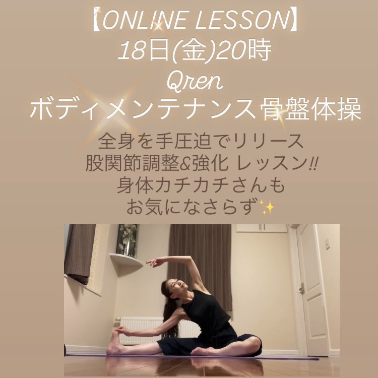 senons_academy's tweet photo. 【ONLINE LESSON】
🟢18日(金)20時🟢
Qren ボディメンテナンス骨盤体操
股関節調整
身体カチカチさんもお気軽に👍🏻
⁡
🟢19日(土)19時🟢
バレトン®スタンディングフロー
音楽に合わせ手足動かし
知らない内に有酸素運動‼️

両レッスン、レッスン1時前までご予約延長しています
https://t.co/Dh5i1y6vaM https://t.co/50AMn7J06l
