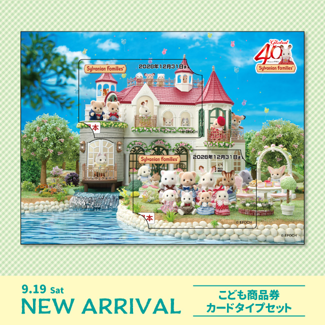 morino_ouchi's tweet photo. ⭐️一部店舗限定⭐️
9/19(土)発売🎶
グローバル40周年を記念した特別なデザインのこども商品券カードタイプが登場🏡✨️

https://t.co/R0aH4wVT5C

#シルバニアファミリー森のお家 #森のお家 https://t.co/yviwJ9foM9