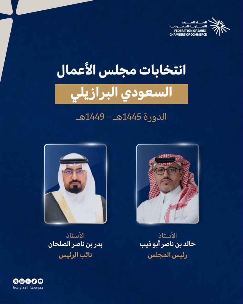 TechShopKSA's tweet photo. تتقدم شركة #تك_شوب بخالص التهاني والتبريكات للرئيس التنفيذي للشركة، أ. بدر بن ناصر الصلحان

بمناسبة انتخابه نائبًا لرئيس مجلس الأعمال السعودي البرازيلي #اتحاد_الغرف_السعودية 
للدورة الحالية (١٤٤٥–١٤٤٩هـ).

سائلين الله له التوفيق والسداد في هذه المسؤولية، والإسهام في تعزيز العلاقات الاقتصادية والتجارية، وتوسيع آفاق الشراكة والاستثمار بين المملكة العربية السعودية وجمهورية البرازيل الاتحادية، 
بما يخدم المصالح المشتركة للبلدين. 🇸🇦🇧🇷