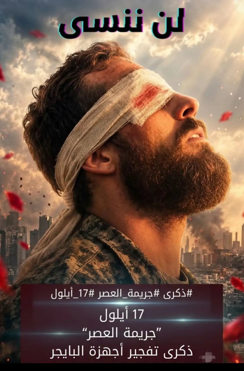 GhSalam25796's tweet photo. جراحٌ لا تُنسى، وأبطالٌ لا يُنسون
فمن قلب الوجع ولدت الارادة والعزيمة.
#١٧_ايلول https://t.co/YqbsqbzGxI