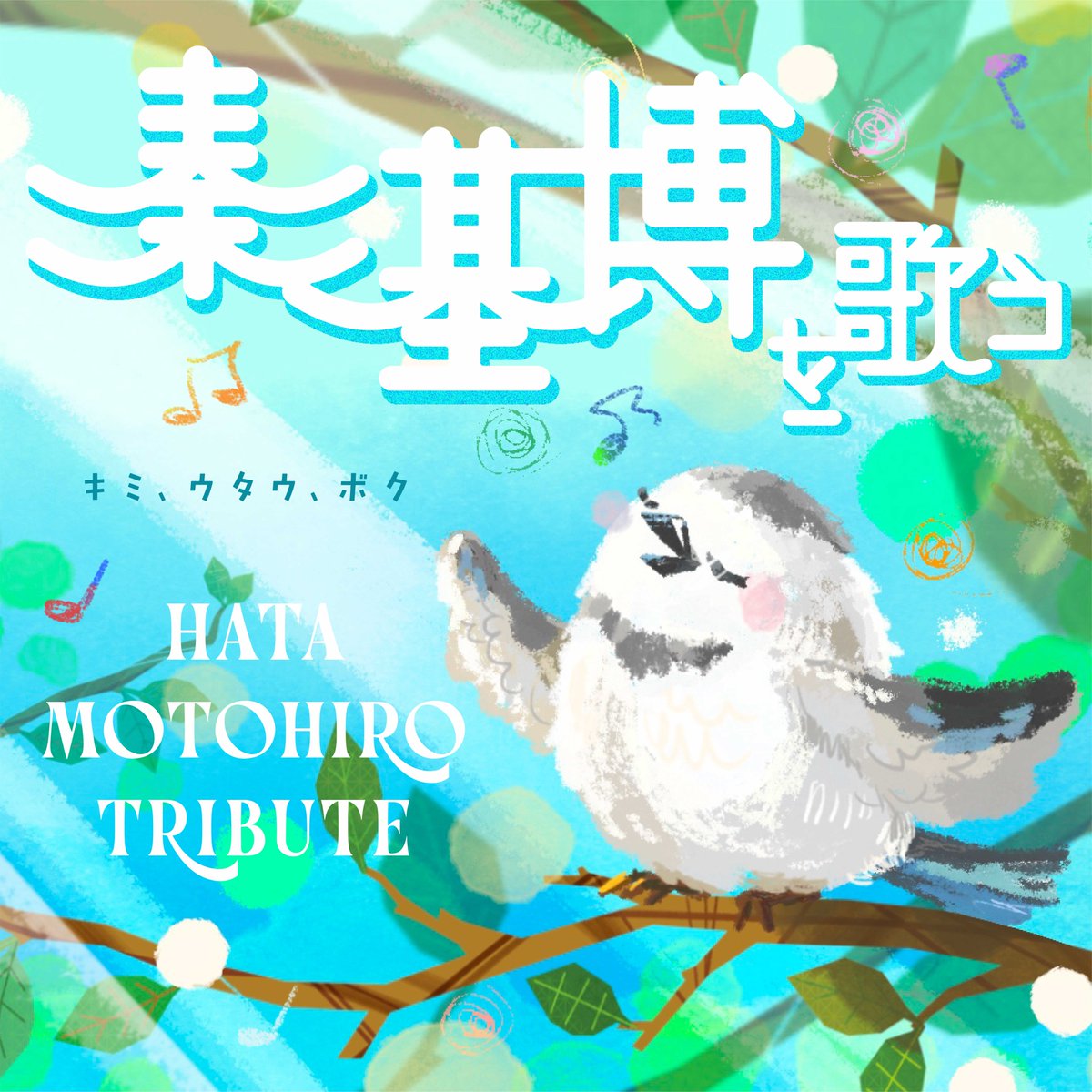TOMOO_staff's tweet photo. 11月4日(水)発売💿
秦 基博さんのデビュー20周年記念
トリビュートアルバム
「秦 基博を歌う -Hata Motohiro Tribute-」

TOMOOが「アイ」で参加いたします🪽
ぜひチェックしてください🦜

▼特設サイト
https://t.co/ypFJPMWBWq

@hata_official
#秦基博を歌う https://t.co/WCkGBlvzkG