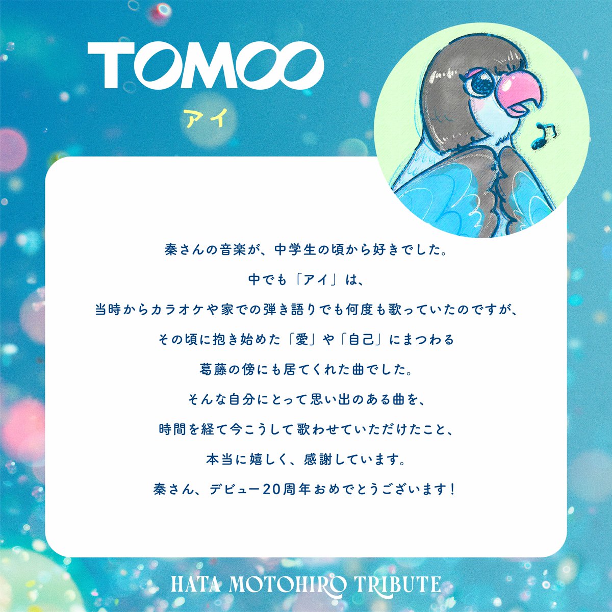 TOMOO_staff's tweet photo. 11月4日(水)発売💿
秦 基博さんのデビュー20周年記念
トリビュートアルバム
「秦 基博を歌う -Hata Motohiro Tribute-」

TOMOOが「アイ」で参加いたします🪽
ぜひチェックしてください🦜

▼特設サイト
https://t.co/ypFJPMWBWq

@hata_official
#秦基博を歌う https://t.co/WCkGBlvzkG
