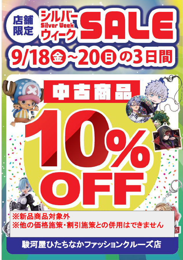 SurugayaHitachi's tweet photo. 🎉【本日最終日】🎉
9/18(金)～9/20(日)の3日間
中古全品１０％OFFのセールを開催中‼️

あの欲しい商品を買うなら今‼️
このチャンスをお見逃しなく✨

#駿河屋 #ひたちなか #セール #シルバーウィーク https://t.co/lsVbcK56Lo