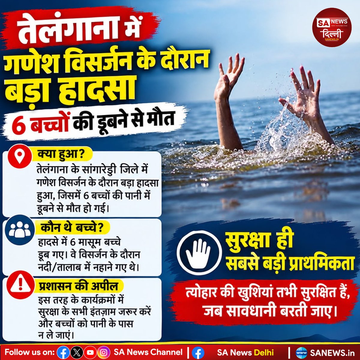 sanewsdelhi's tweet photo. 😔 तेलंगाना में गणेश विसर्जन के दौरान दर्दनाक हादसा
संगारेड्डी जिले के पेडाकंजेरला गांव में गणेश विसर्जन के लिए गए 6 बच्चों की पानी में डूबने से मौत हो गई। हादसे के बाद इलाके में शोक की लहर फैल गई। 🕯️🙏
#Telangana #Sangareddy #GaneshVisarjan #Accident #TelanganaNews #BreakingNews https://t.co/DB2bsOnaqO