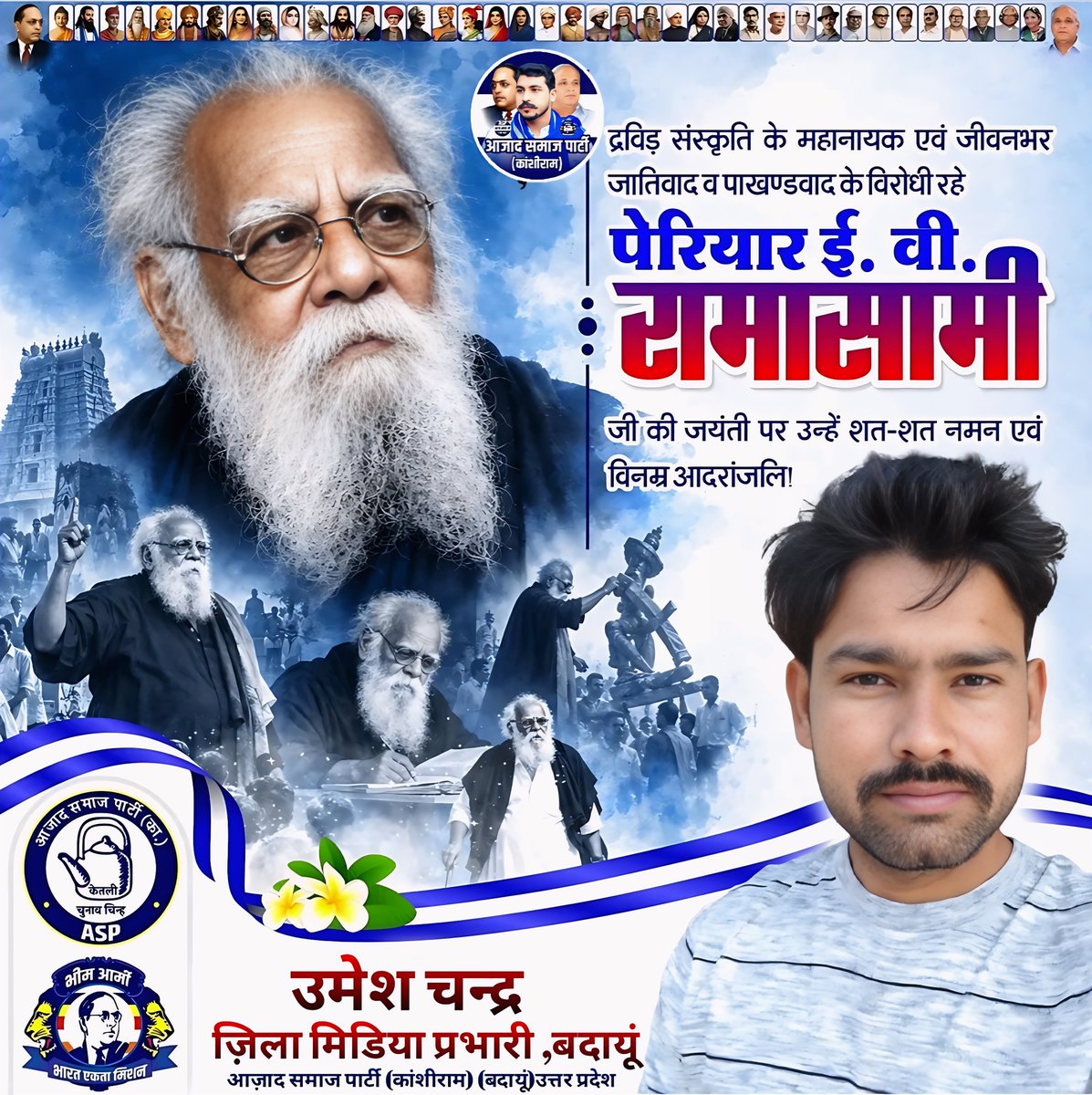 AspChandra's tweet photo. द्रविड़ संस्कृति के महानायक एवं जीवनभर जातिवाद व पाखण्डवाद के विरोधी रहे पेरियार ई. वी. रामासामी जी की जयंती पर उन्हें शत-शत नमन एवँ विनम्र आदरांजलि। https://t.co/fIoQIBO3OZ