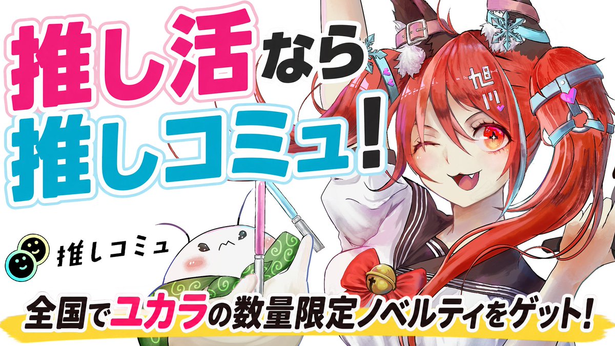 YukaraAsahikawa's tweet photo. 【Youtube更新しました】

9月19日（土）から
全国で旭川ユカラの数量限定描き下ろし
無料ノベルティがゲットできる
キャンペーン始まる❣️
https://t.co/nvO6IQhugm

店舗に掲示してあるQRコードを読み込むだけ✨
参加方法は動画の概要欄で⭐️

#推しコミュ(@Oshicommu) https://t.co/1ROrSNXGxS