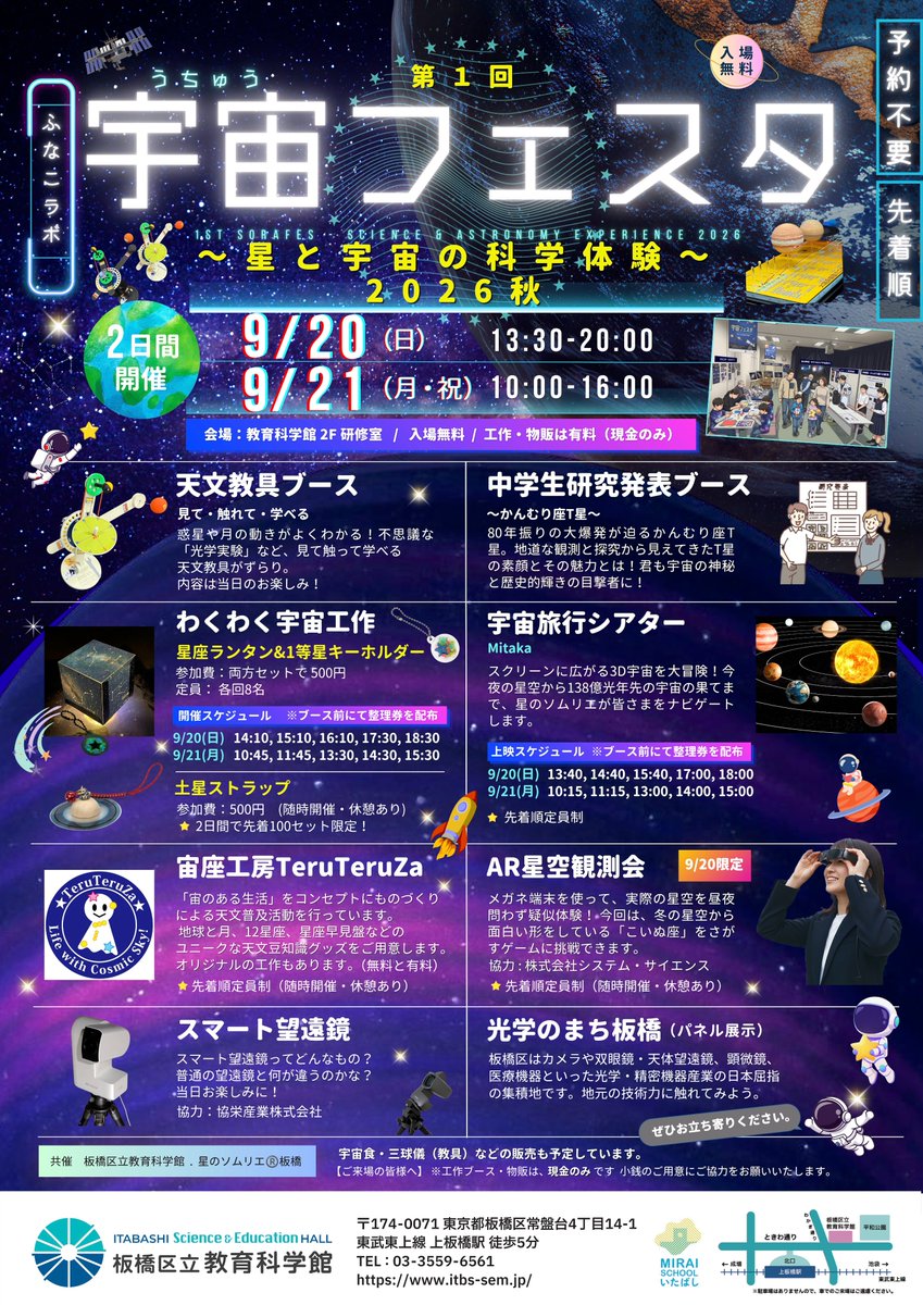 itbs_sem's tweet photo. ⭐ふなこラボ 第1回 宇宙フェスタ 2026秋～星と宇宙の科学体験～🌎

板橋区立教育科学館と「星のソムリエ®板橋」が贈る、星と宇宙の特別コラボイベント！
工作·展示·ミニ教室·物販など、楽しみながら宇宙を学べるブースが満載！

↓リプライに詳細 https://t.co/kVTYRx69FN