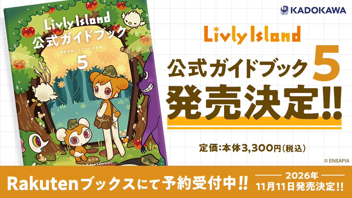 newLivlyIsland's tweet photo. 📕リヴリーアイランド公式ガイドブック5📕
歴史を紡ぐリヴリーの世界
全国の書店、各電子書籍ストア各店にて
✨11月11日（水）発売決定✨

👇楽天ブックスにてご予約受付中👇
https://t.co/WtKaQN2qPl

🔍研究員の研究所での日常とは？
🔍リヴリーの生態を研究員が解説！
🔍未公開の研究画

など、今回も盛りだくさんな一冊です✨

お見逃しのないように
チェックしてくださいね😆