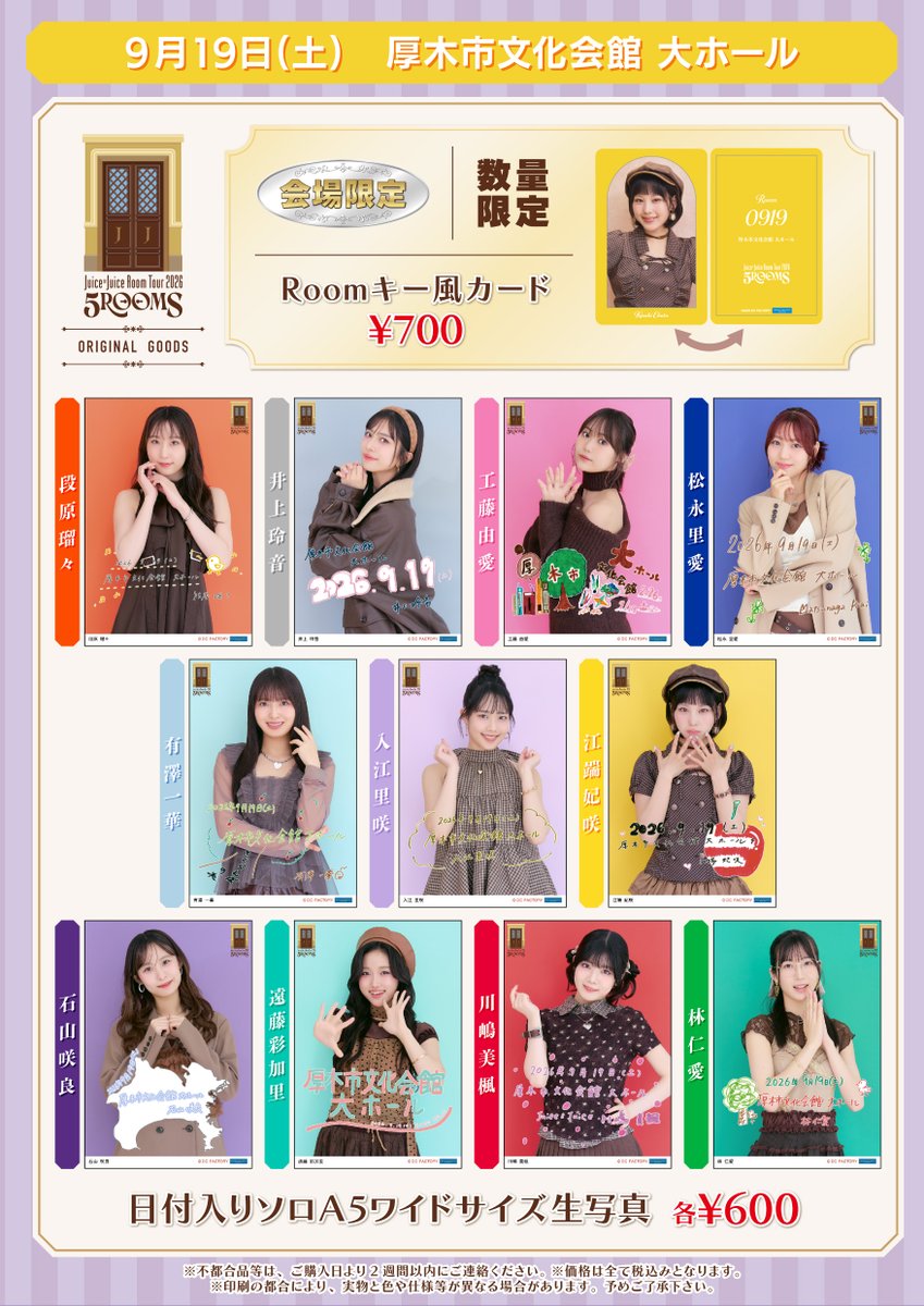 dcfactory_goods's tweet photo. Juice=Juice Room Tour 2026 「5ROOMS」
9/19（土）厚木市文化会館 大ホール（神奈川）

【グッズ情報】
会場ではこちらのグッズを販売致します。
詳しくは画像をご覧ください。

※販売内容は予告なく変更される場合がございます
※売切れ状況はグッズ購入アプリ #UFGoodsOrder にてご確認ください
#juicejuice