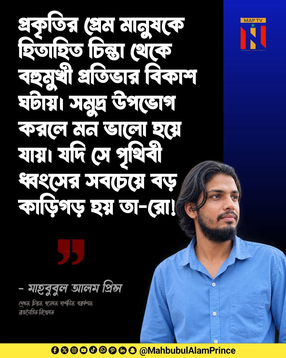 MahbubulAPrince's tweet photo. প্রকৃতির প্রেম মানুষকে হিতাহিত চিন্তা থেকে বহুমুখী প্রতিভার বিকাশ ঘটায়।

__ মাহবুবুল আলম প্রিন্স
#AdminPost #MahbubulAlamPrince #MAPTV https://t.co/eMAbaC9ij5