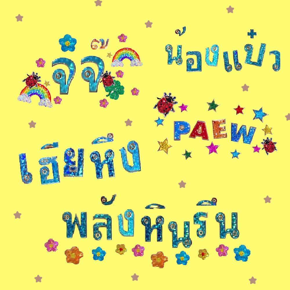seokkungg's tweet photo. ทำสตกเล่นๆ(กี่โมง) ทำเสร็จแล้วคือน่าลั้กมาก :3💖 https://t.co/aTn16EElUR