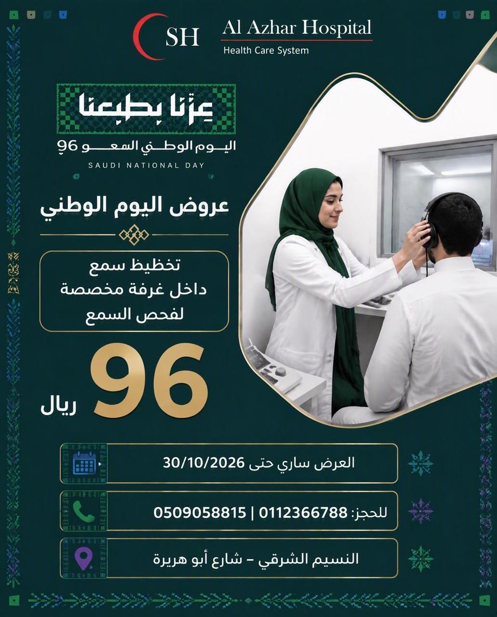 alazharsa's tweet photo. احتفالًا باليوم الوطني السعودي نقدم لكم عروضًا😍خاصة على مجموعة من الخدمات الطبية
صحتكم تهمناواحتفالنا معكم أجمل 
عروض اليوم الوطني بانتظاركم 
#مستشفى_الازهار_الطبي🤍
#اليوم_الوطني_السعودي #اليوم_الوطني_96 #عروض_اليوم_الوطني #عزنا_بطبعنا
#علاج_طبيعي #اسنان  #فحص_سمع #عيون
الرياض https://t.co/6I7C22AUVb