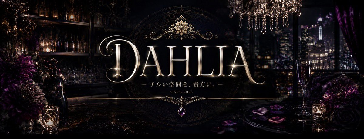 DAHLIA_sakicyan's tweet photo. 🌙今夜22:00〜0:00
DAHLIA OPEN 🥂✨

チルい時間を一緒に過ごしませんか？

そしてもうひとつお知らせ。

近日オープン予定の有料対話店、店名が決定しました。

✨ DAHLIA LUXE（ダリア・リュクス） ✨

DAHLIAから生まれる、もうひとつの特別な空間。

オープンまで、もう少しだけお待ちください🦋 https://t.co/sqEN7IyaT0