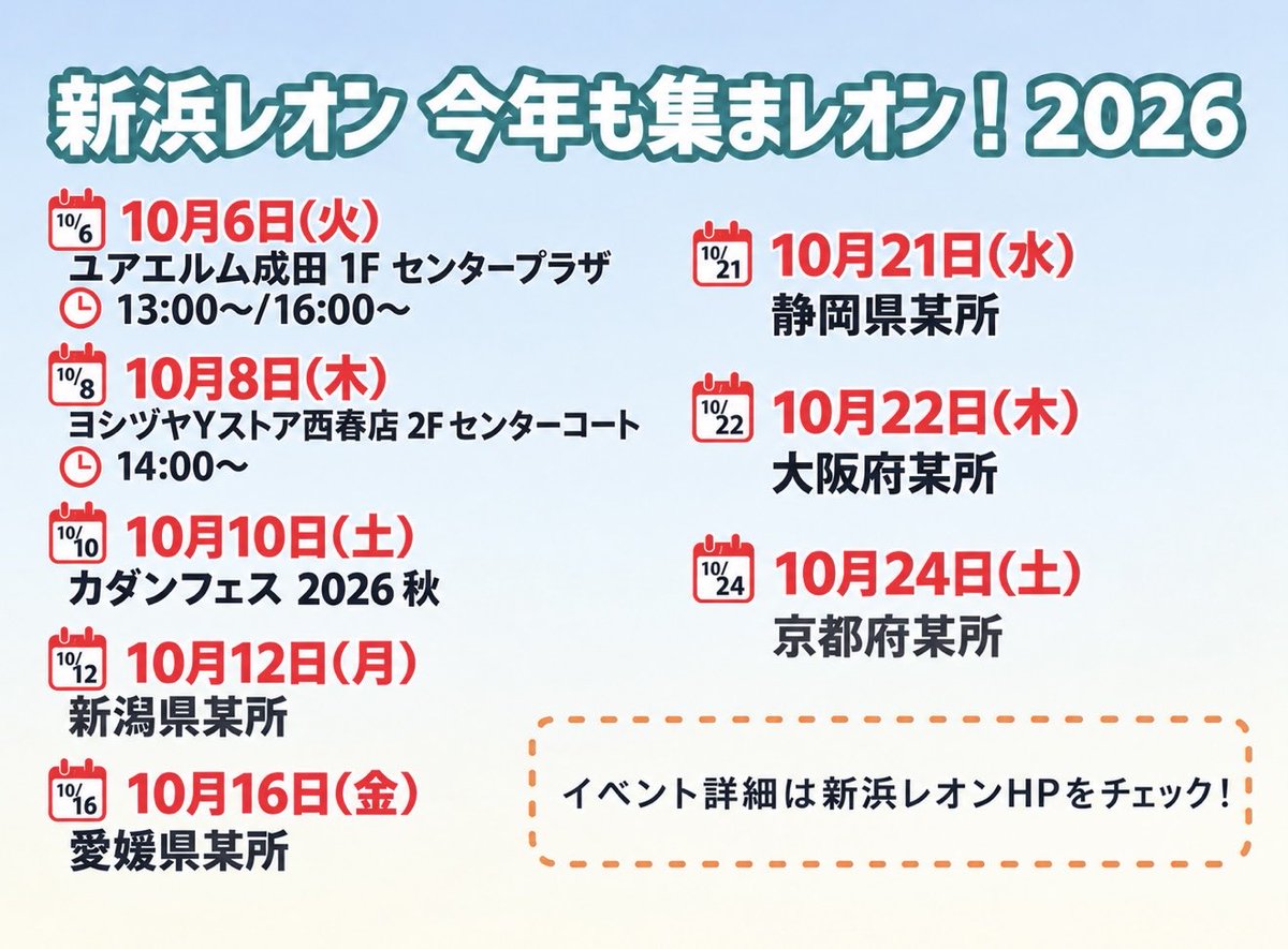 leon_n_staff's tweet photo. 📢イベント情報🍋
／
『新浜レオン 今年も集まレオン!2026』
10月のイベント情報を更新☑️
＼

新浜レオンHPをチェック↓
https://t.co/JMXxO0rgvI

#新浜レオン (@niihamaLEON ) https://t.co/RrSDPdWCkX